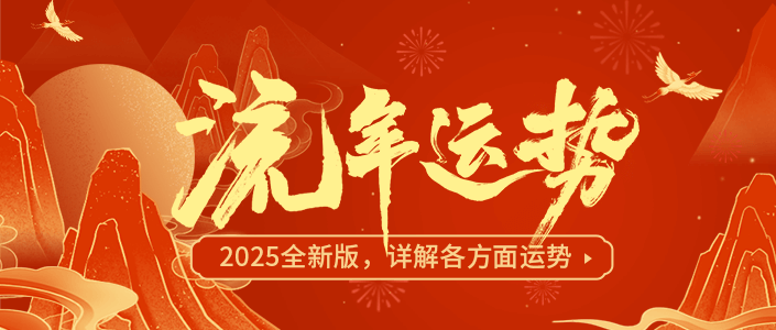 八字测运
