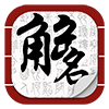 起名解名