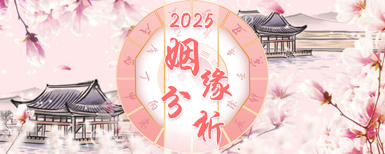 婚姻测算