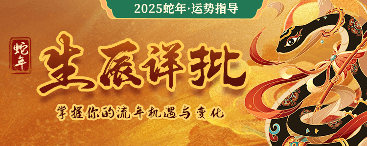 生辰详批