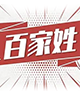 百家姓
